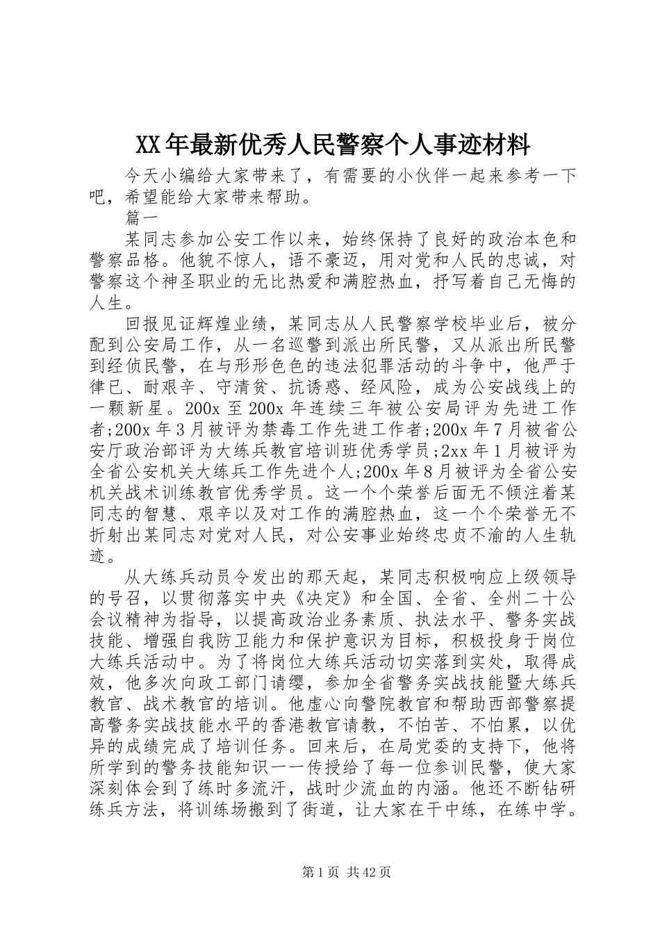 XX年最新优秀人民警察个人事迹材料_第1页