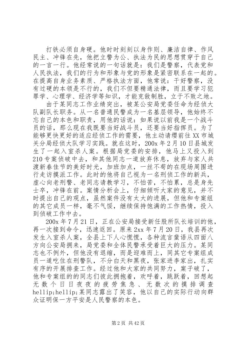 XX年最新优秀人民警察个人事迹材料_第2页
