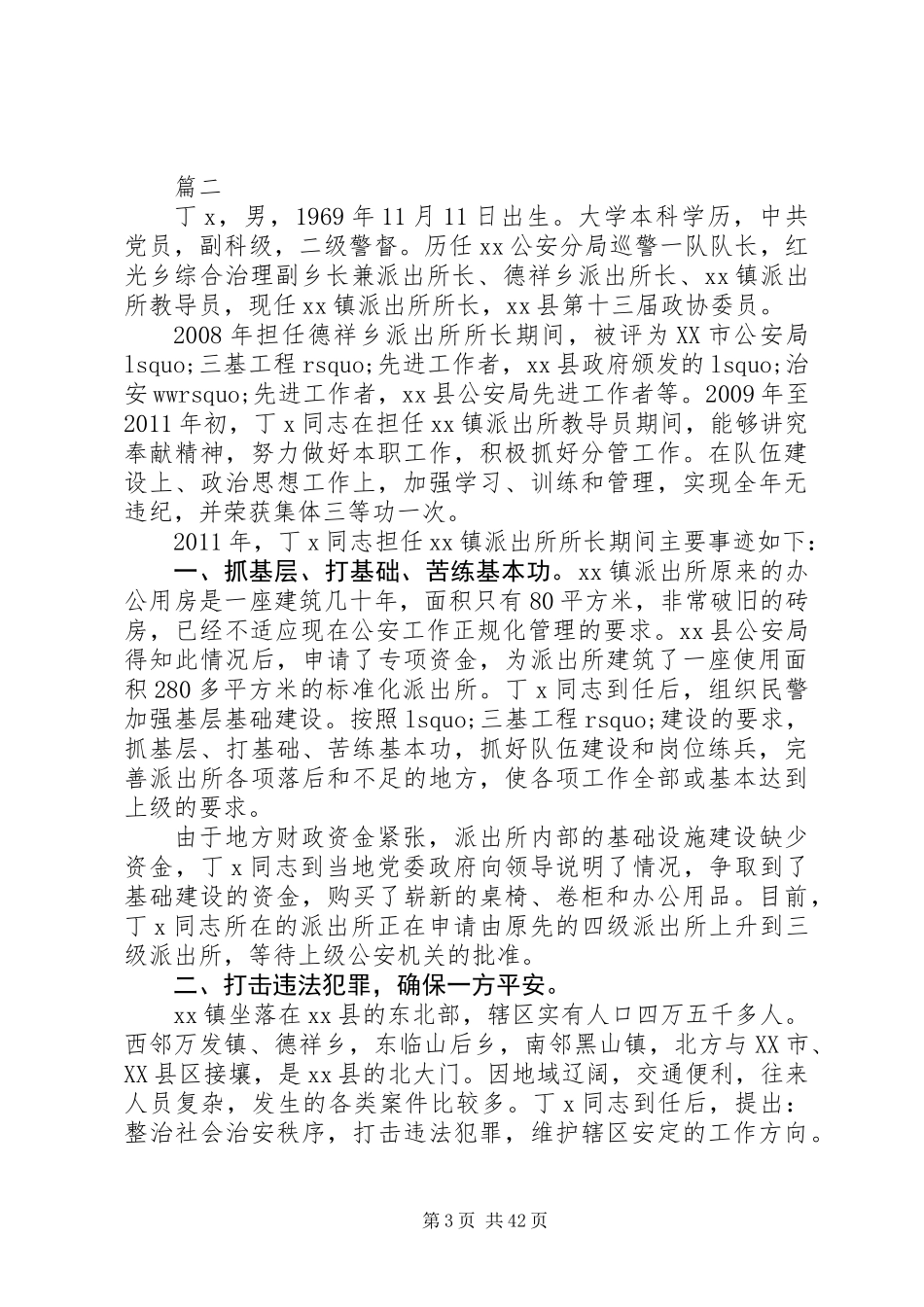 XX年最新优秀人民警察个人事迹材料_第3页