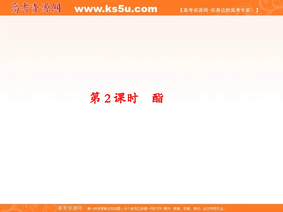2012年高二化学同步课堂课件：人教选修5第三章第三节《羧酸酯》第2课时酯_第1页