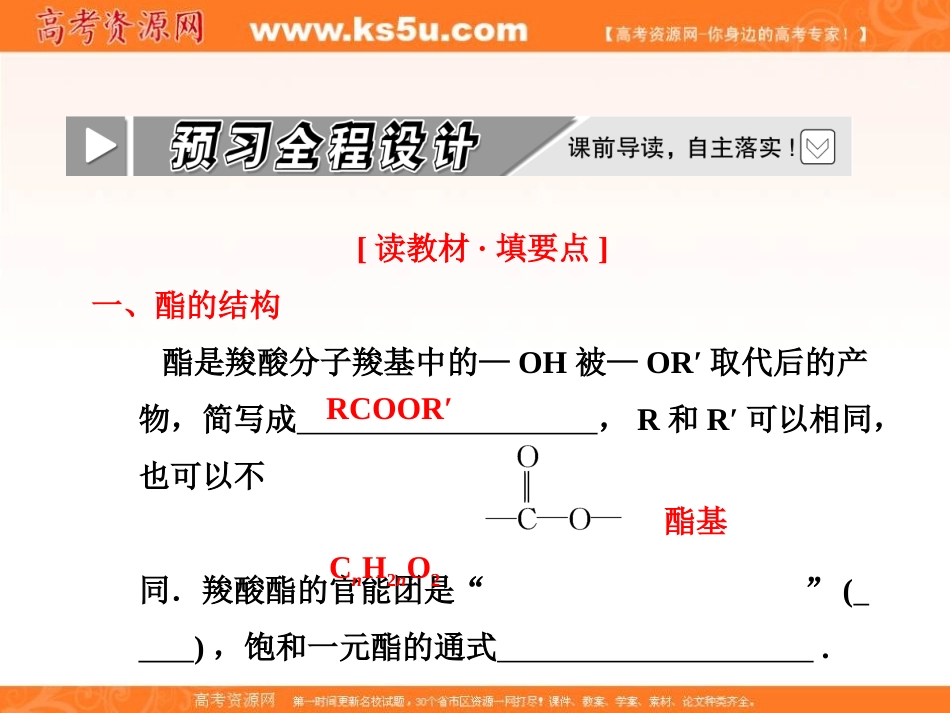 2012年高二化学同步课堂课件：人教选修5第三章第三节《羧酸酯》第2课时酯_第3页