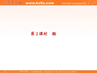 2012年高二化学同步课堂课件：人教选修5第三章第三节《羧酸酯》第2课时酯