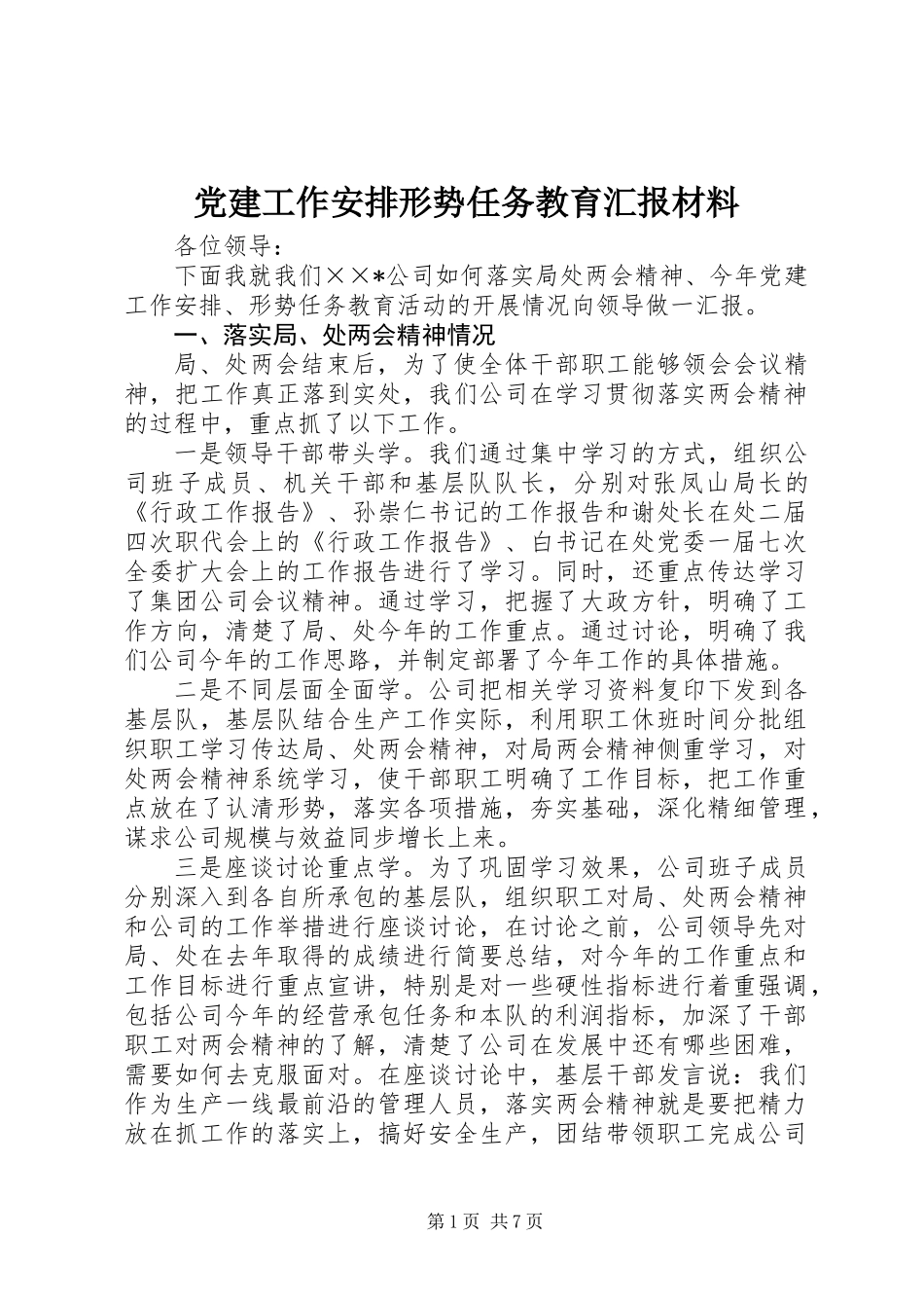 党建工作安排形势任务教育汇报材料_第1页