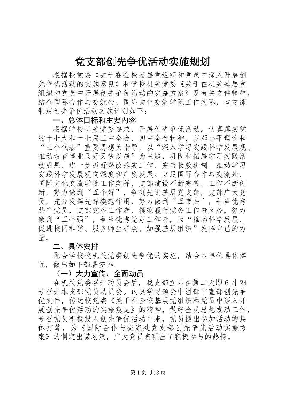 党支部创先争优活动实施规划_第1页