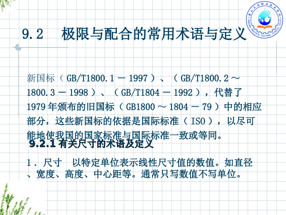 极限与配合的常用术语与定义_第1页