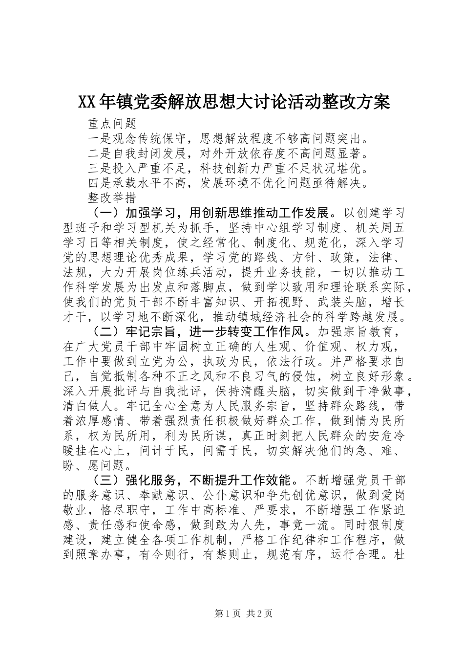 XX年镇党委解放思想大讨论活动整改方案_第1页