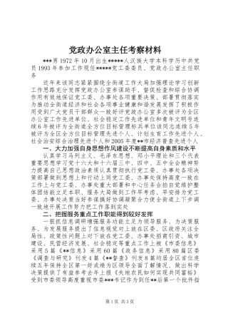 党政办公室主任考察材料