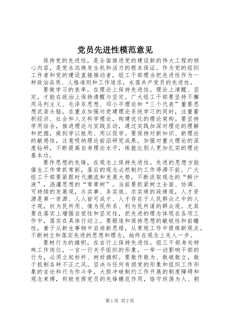 党员先进性模范意见_第1页