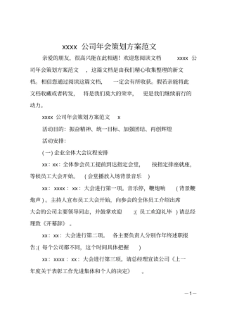 2020公司年会策划方案范文