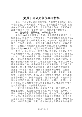 党员干部创先争优事迹材料