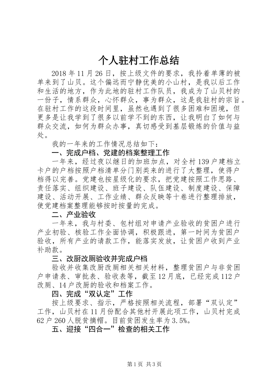 个人驻村工作总结 (2)_第1页