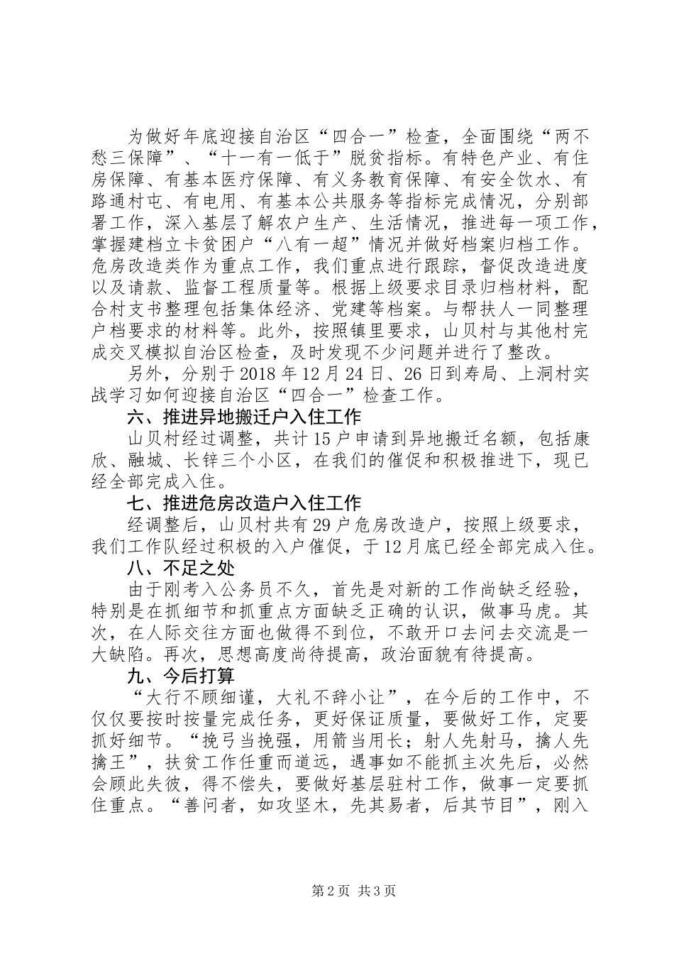 个人驻村工作总结 (2)_第2页