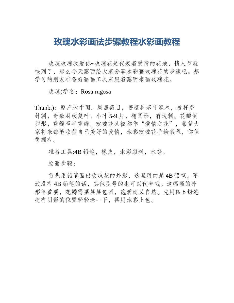玫瑰水彩画法步骤教程水彩画教程_第1页