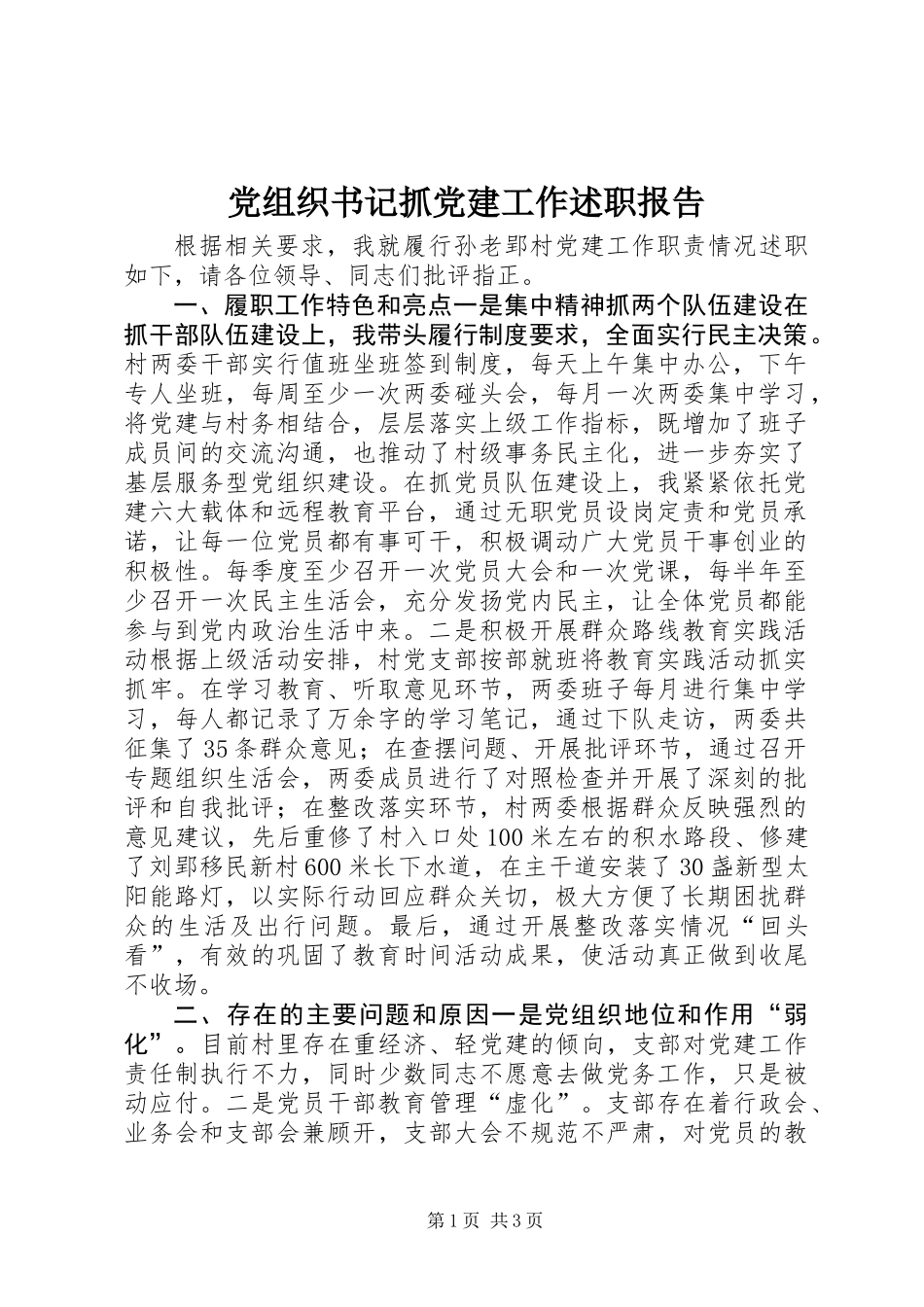 党组织书记抓党建工作述职报告_第1页