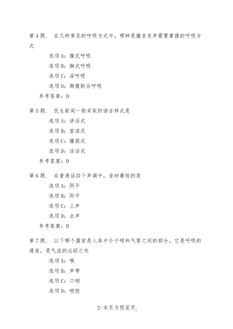 南开大学22年秋季新学期《播音与主持》在线作业一 _第2页
