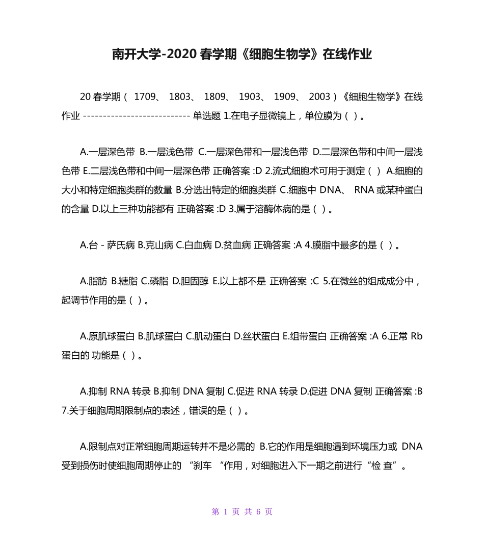 南开大学（突破训练）020春学期《细胞生物学》在线作业 _第1页