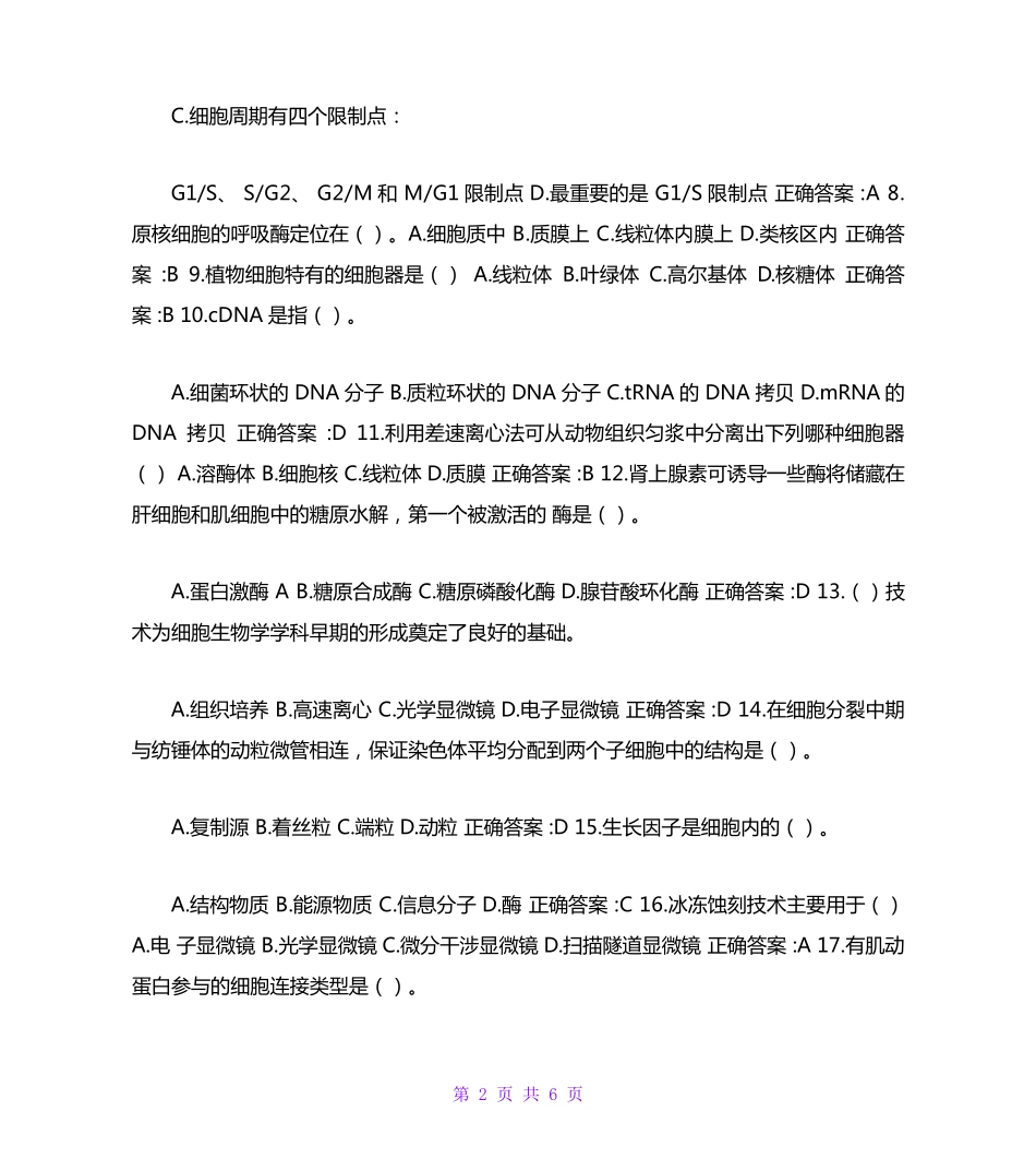 南开大学（突破训练）020春学期《细胞生物学》在线作业 _第2页