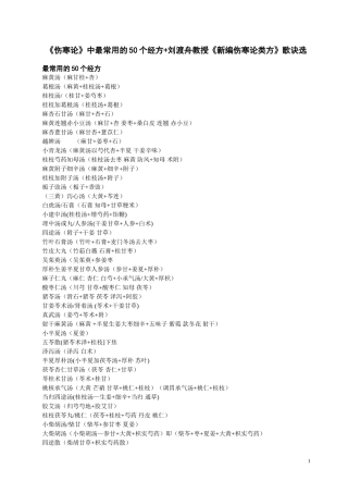 伤寒论常用的50个经方+刘渡舟教授新编伤寒论类方歌诀选