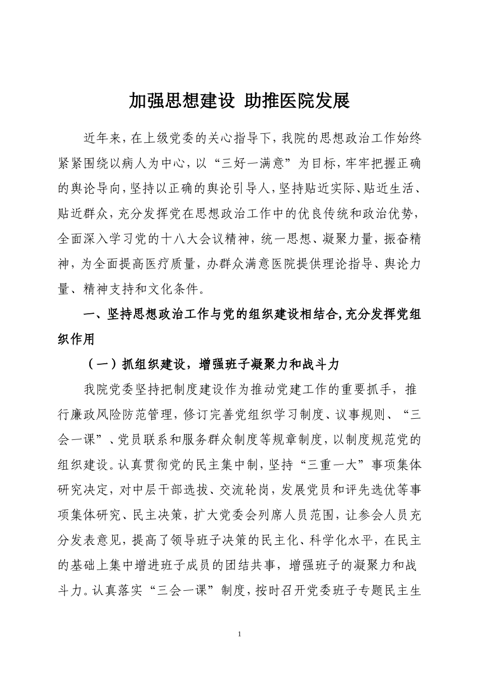 加强党建工作-助推医院发展_第1页