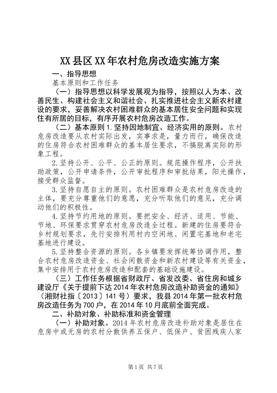 XX县区XX年农村危房改造实施方案_第1页