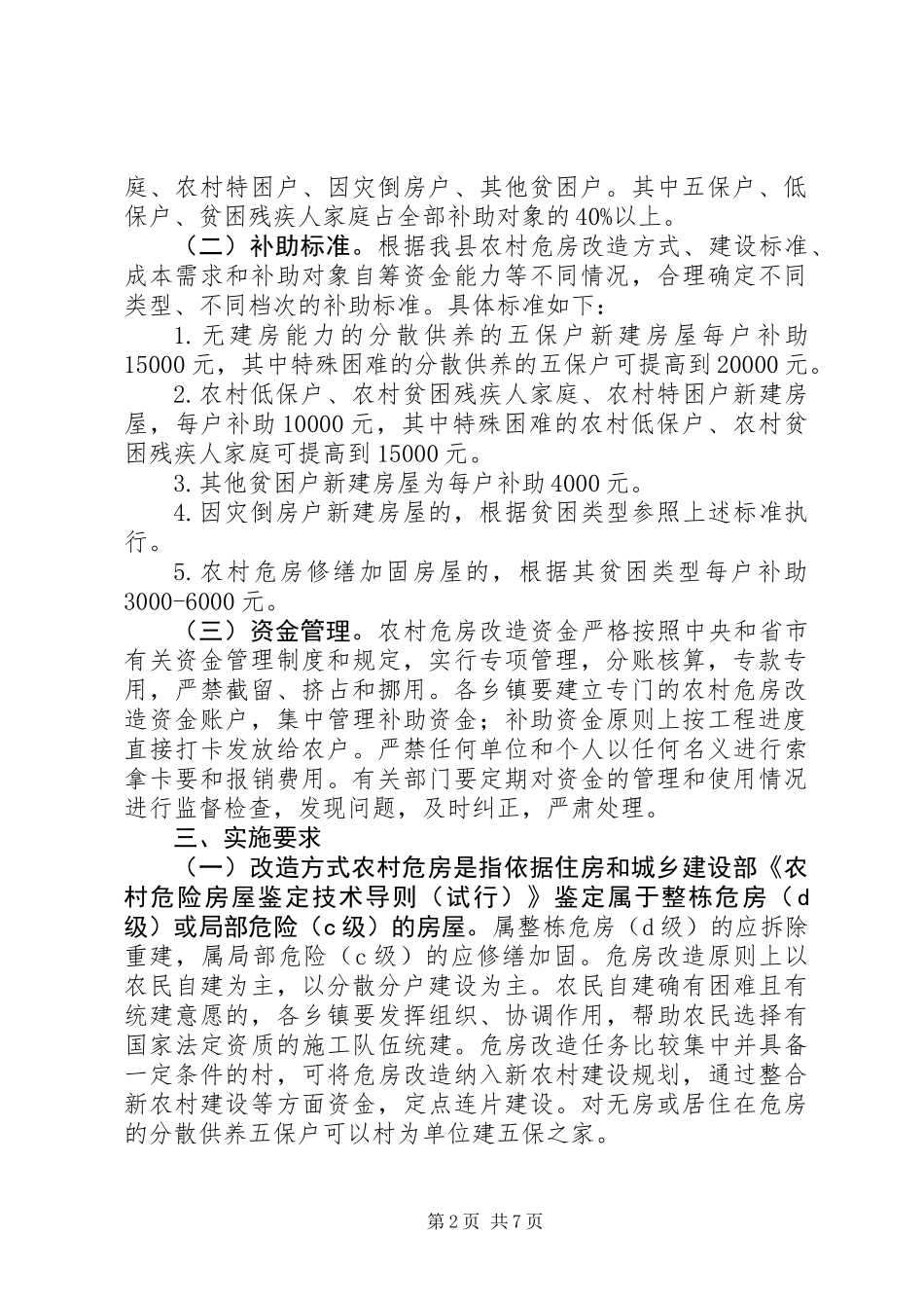 XX县区XX年农村危房改造实施方案_第2页