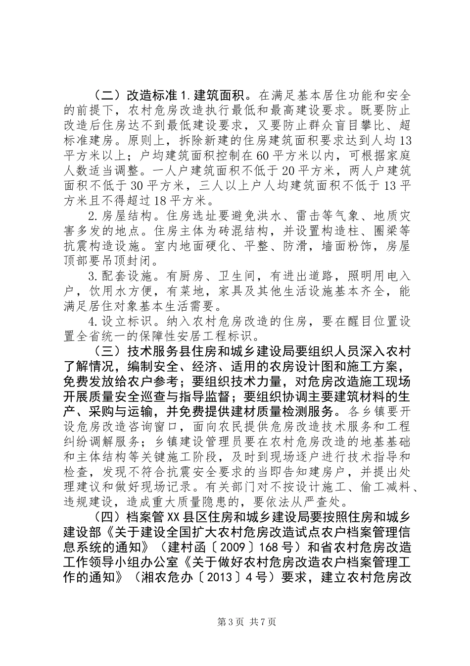 XX县区XX年农村危房改造实施方案_第3页