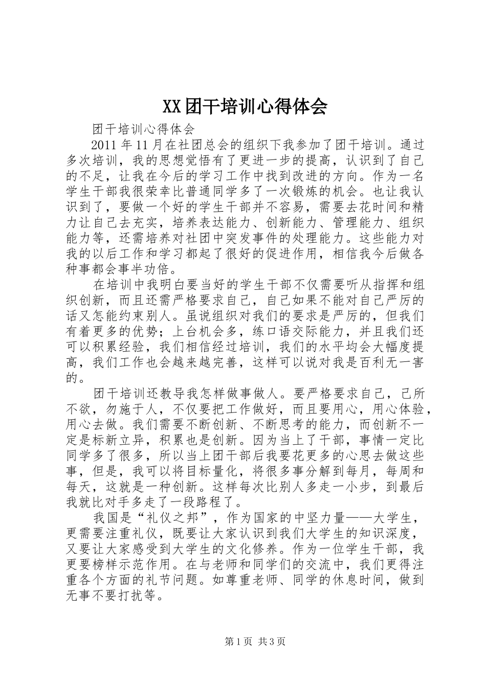 XX团干培训心得体会 _第1页