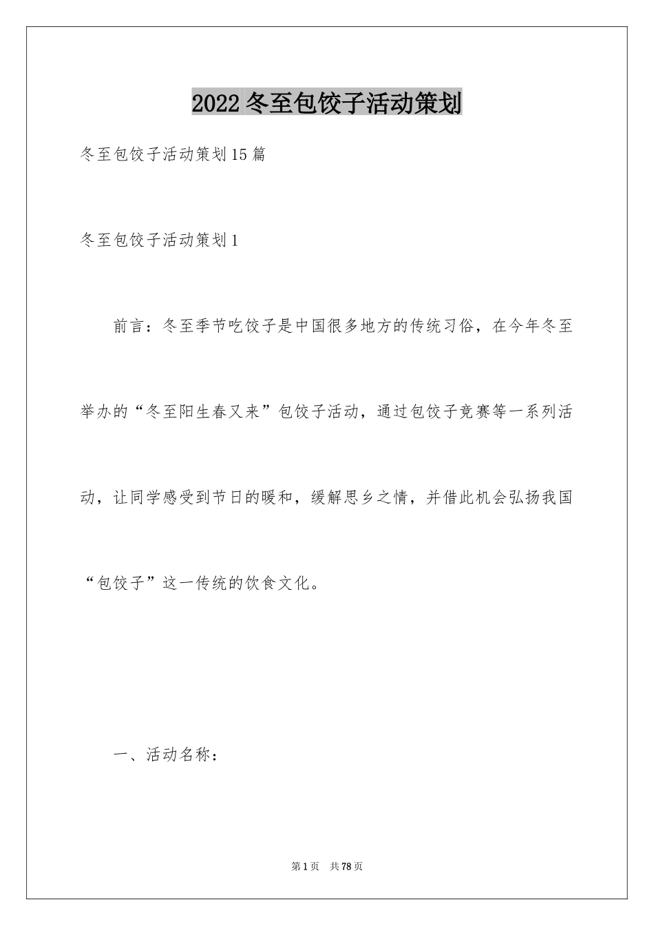 2024冬至包饺子活动策划_1_第1页