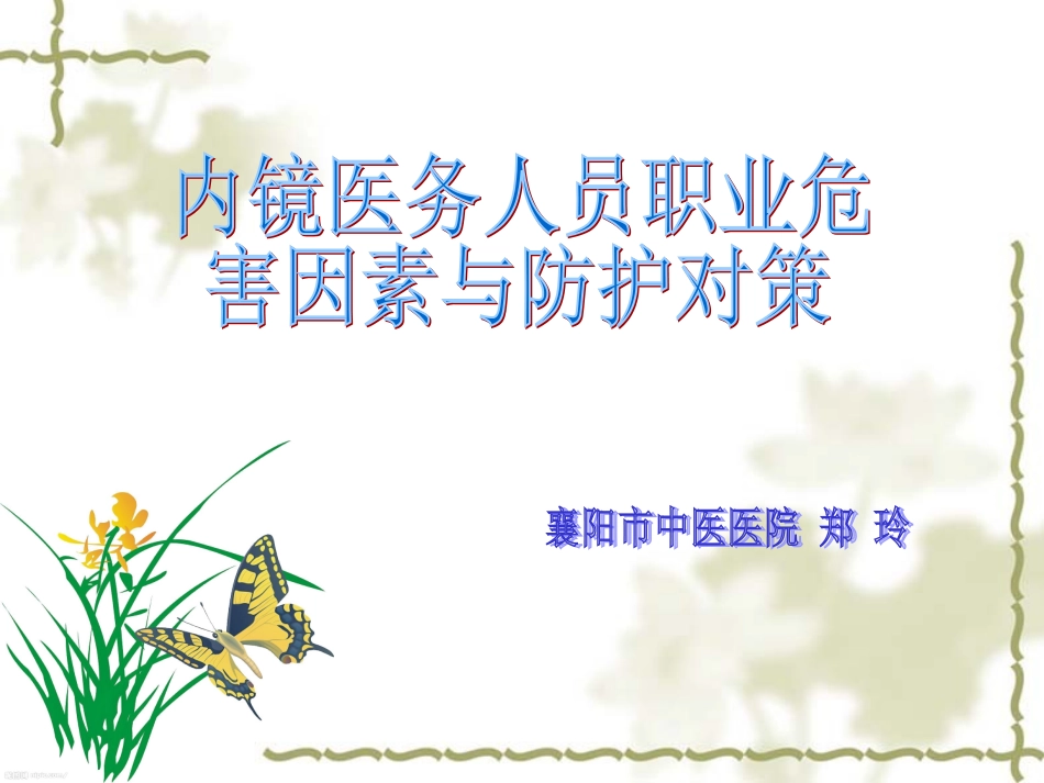 内镜医务人员职业危害因素与防护对策_第1页