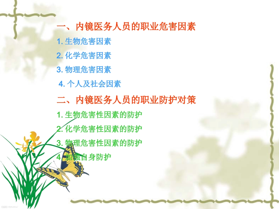 内镜医务人员职业危害因素与防护对策_第3页