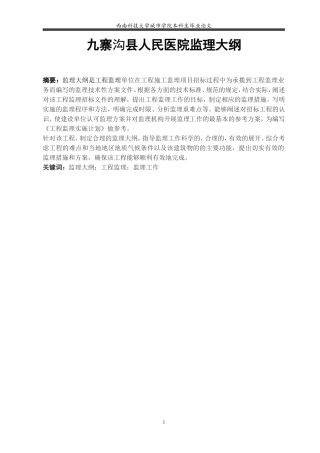 九寨沟县医院建设项目监理大纲