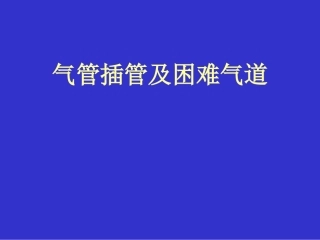 气管插管及困难