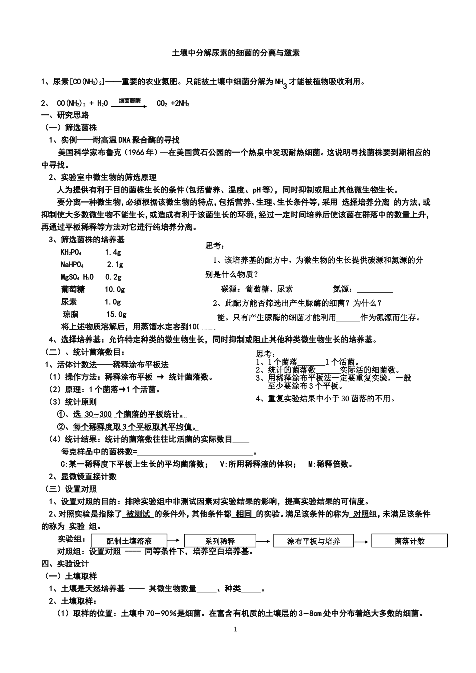 土壤中分解尿素的细菌的分离与计数导学案_第1页