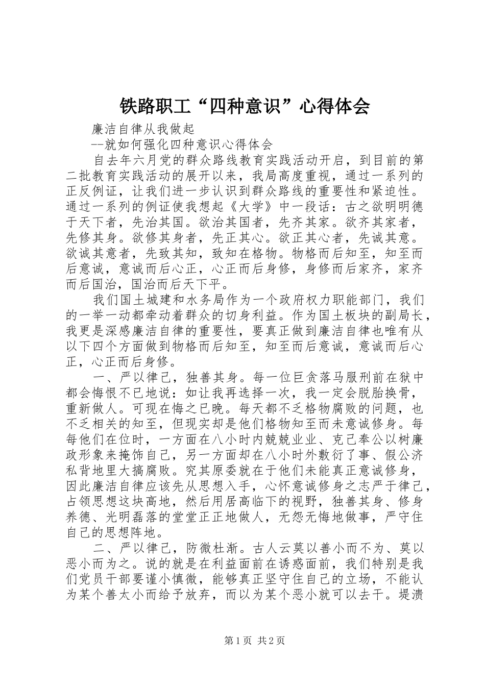铁路职工“四种意识”心得体会 _第1页