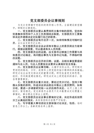 党支部委员会议事规则