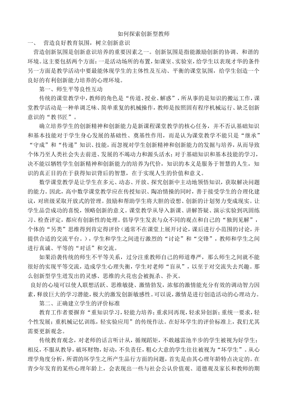 如何探索创新型教师_第1页