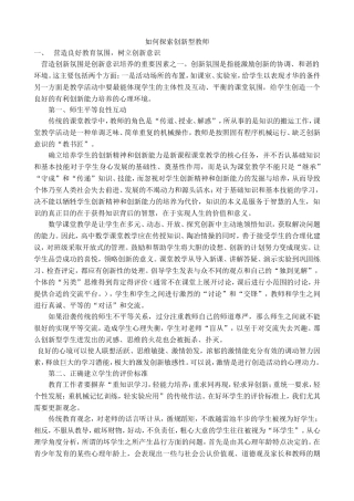 如何探索创新型教师