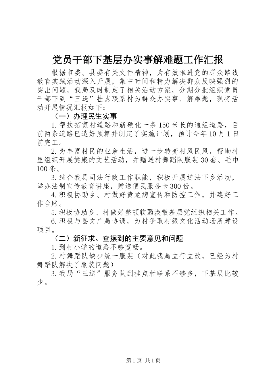 党员干部下基层办实事解难题工作汇报_第1页