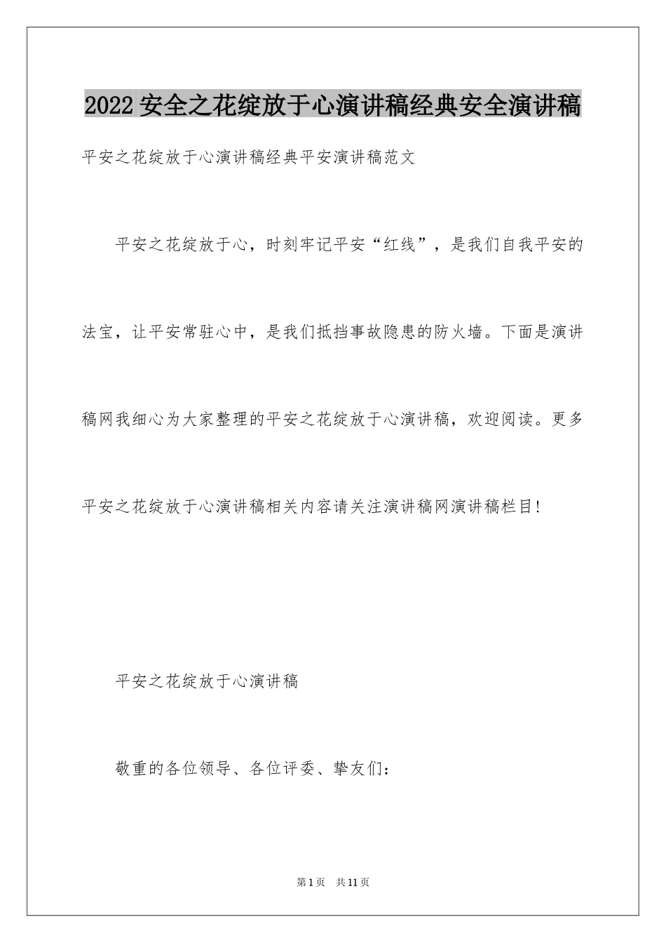 2024安全之花绽放于心演讲稿经典安全演讲稿_第1页