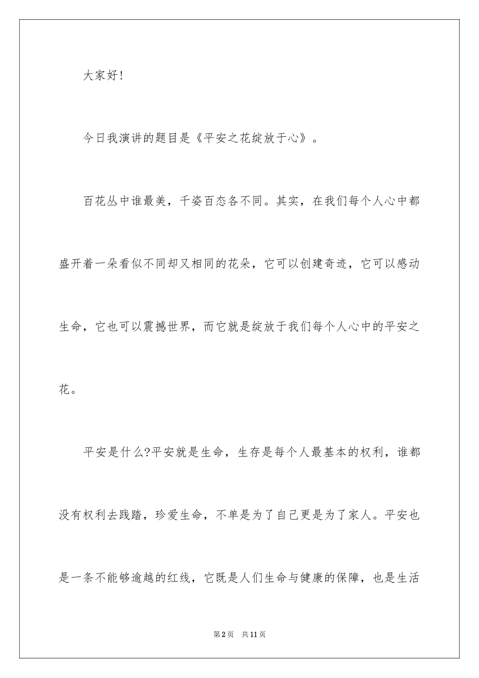 2024安全之花绽放于心演讲稿经典安全演讲稿_第2页