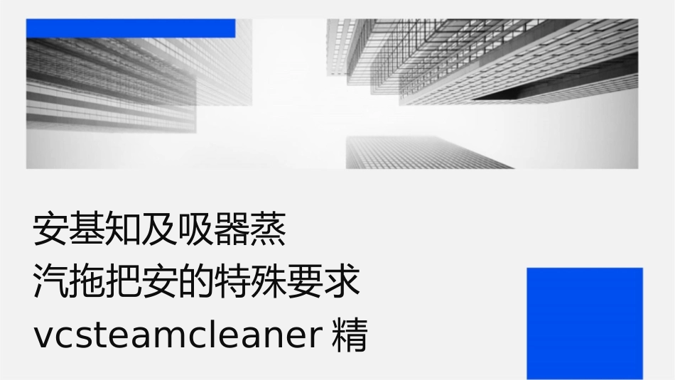 安规基础知识及吸尘器蒸汽拖把安规的特殊要求VCSteamcleaner精讲课件_第1页