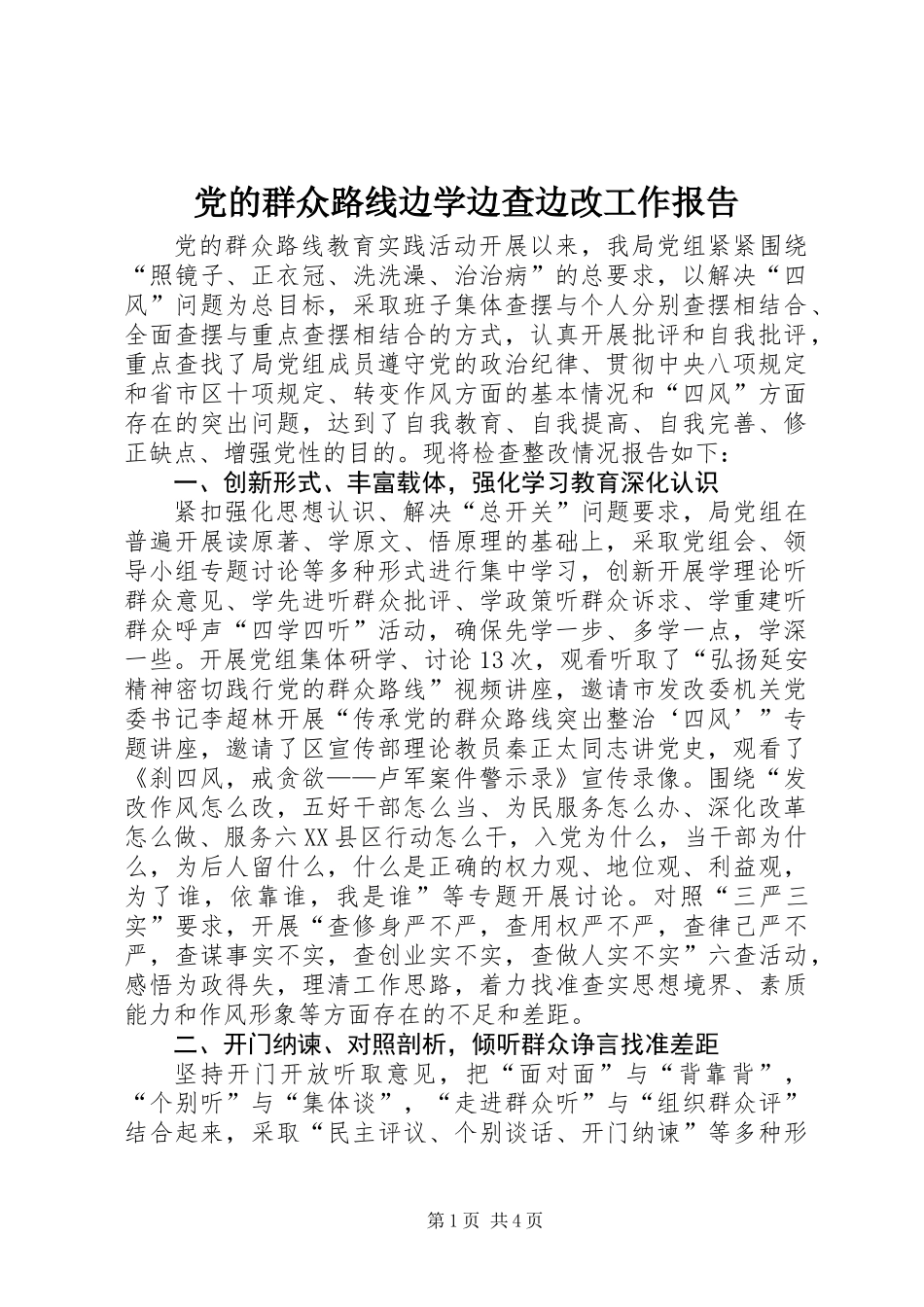 党的群众路线边学边查边改工作报告_第1页