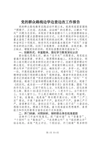 党的群众路线边学边查边改工作报告