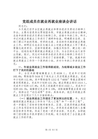 党组成员在就业再就业座谈会讲话