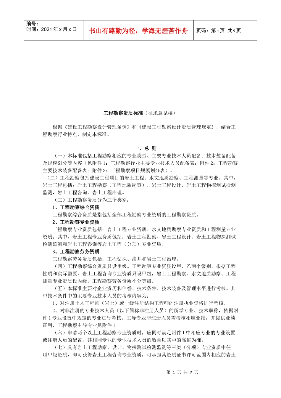 建筑工程勘察资质标准_第1页