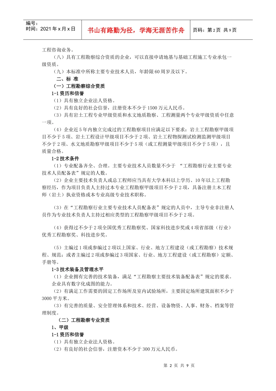 建筑工程勘察资质标准_第2页