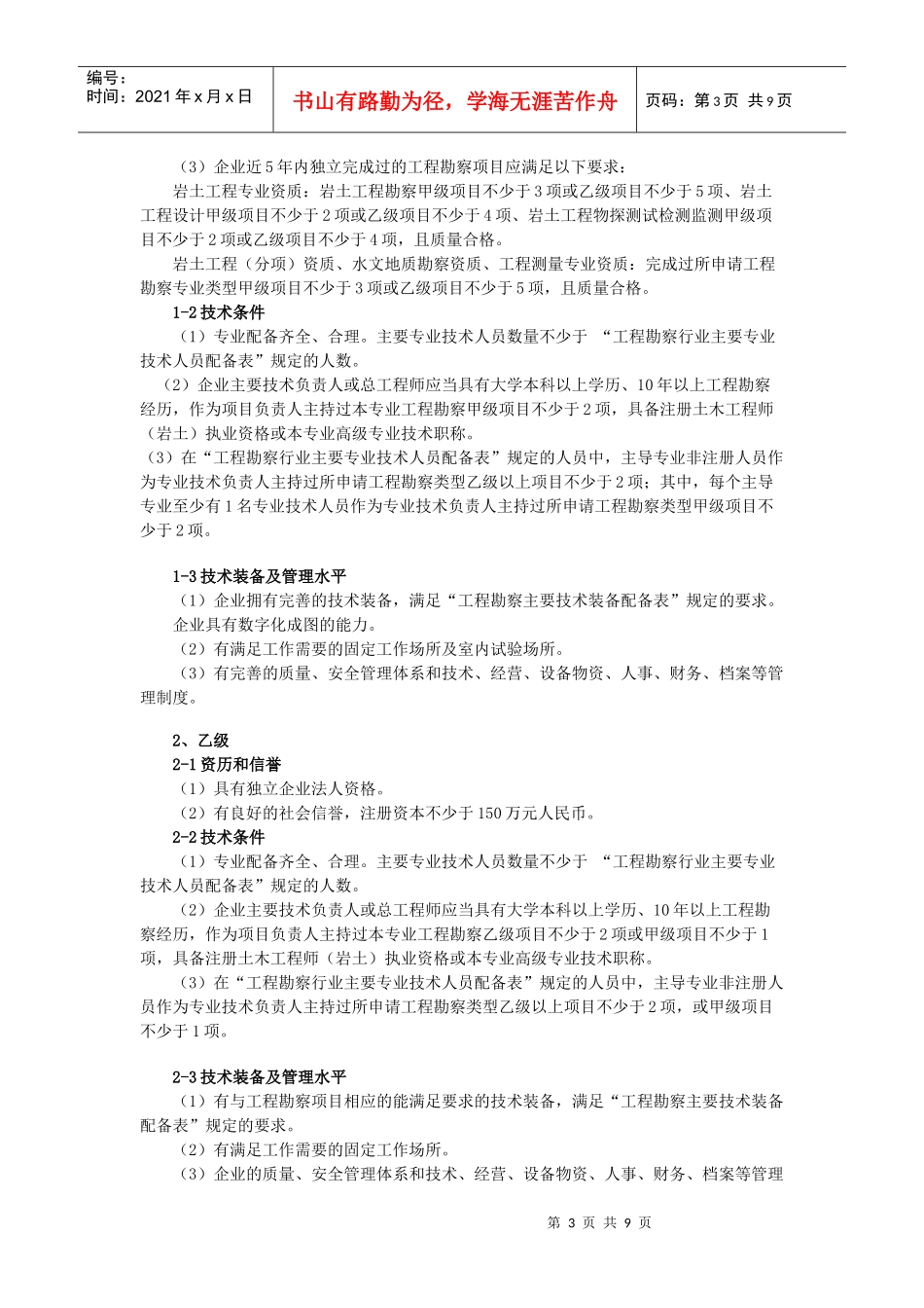 建筑工程勘察资质标准_第3页