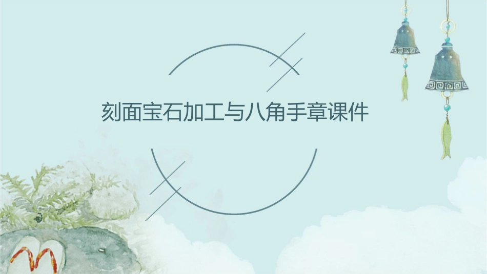 刻面宝石加工与八角手章课件_第1页