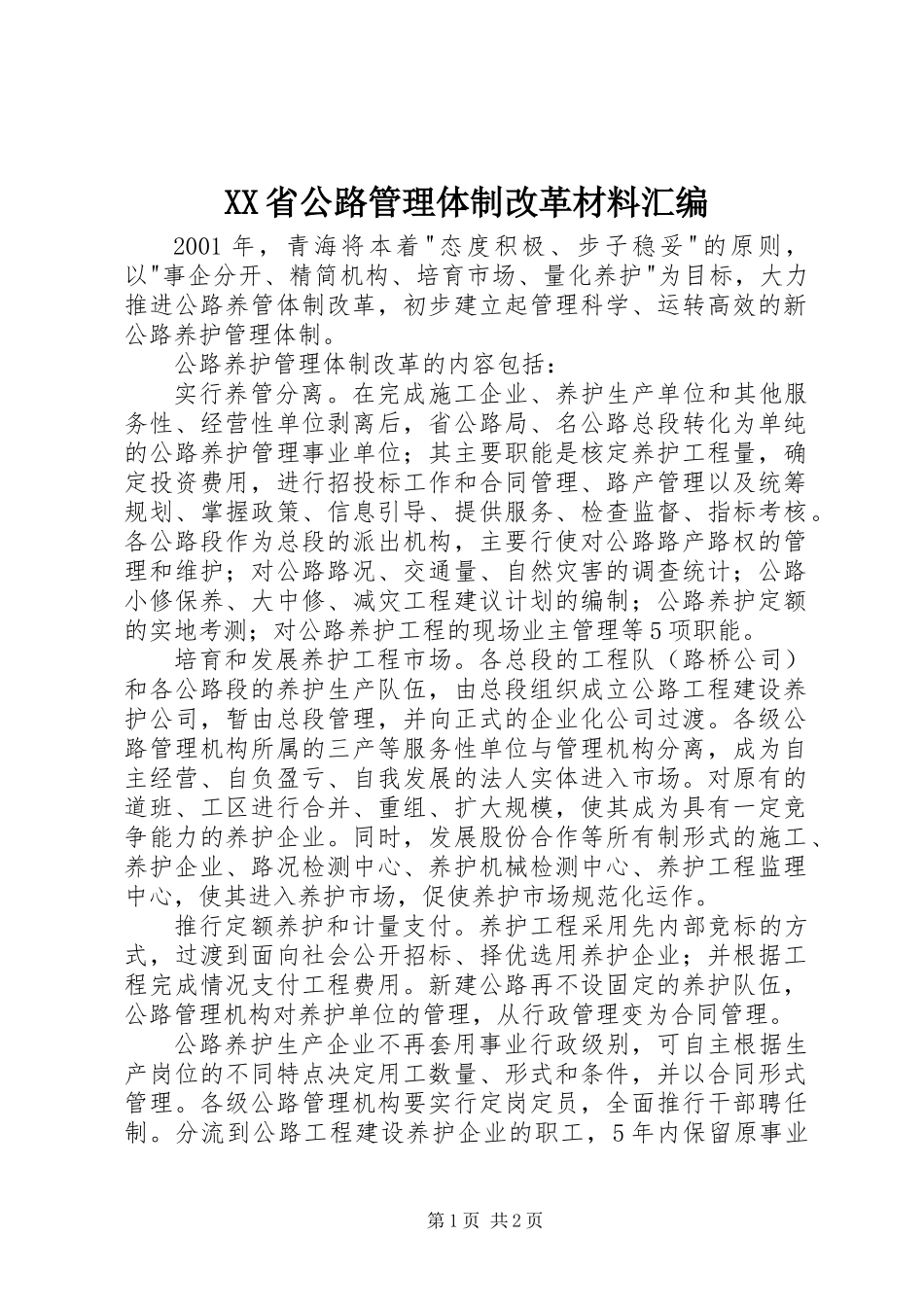 XX省公路管理体制改革材料汇编_第1页