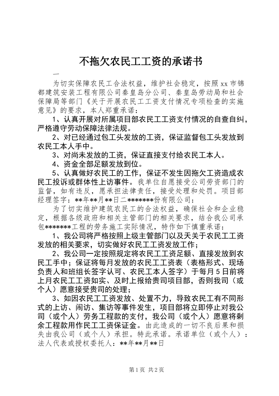 不拖欠农民工工资的承诺书 (2)_第1页